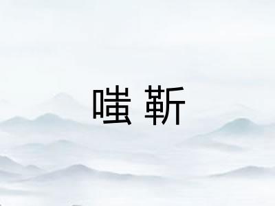 嗤靳
