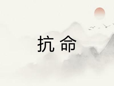 抗命 抗命