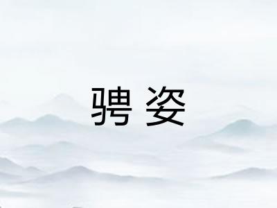 骋姿 骋姿