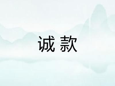 诚款 诚款
