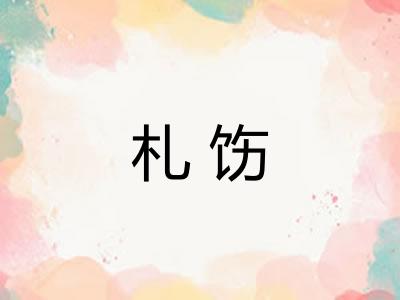 札饬