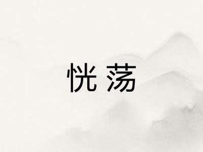恍荡 恍荡
