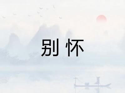 别怀