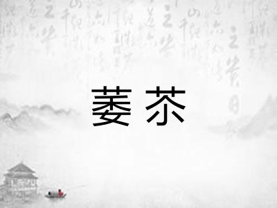 萎苶 萎苶