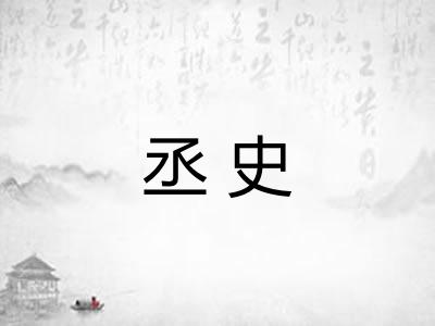 丞史 丞史
