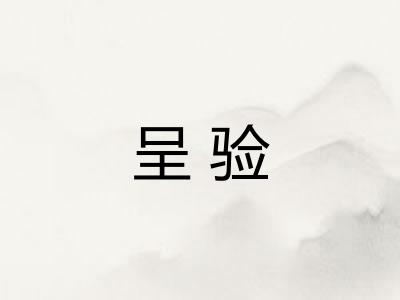 呈验 呈验