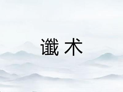 谶术 谶术