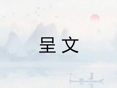 呈文 呈文