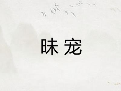 昧宠 昧宠