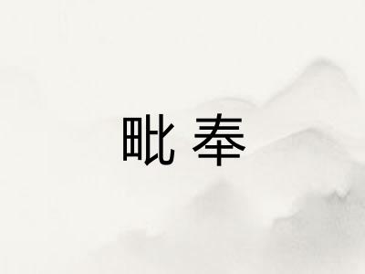 毗奉 毗奉