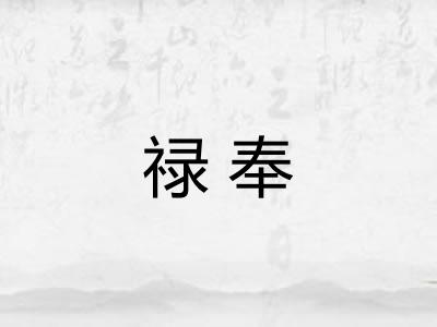 禄奉 禄奉