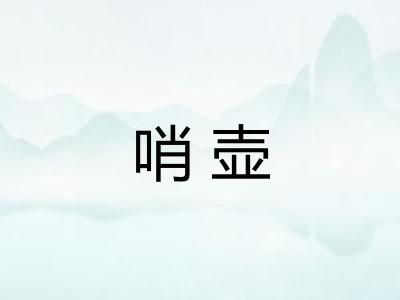 哨壶 哨壶