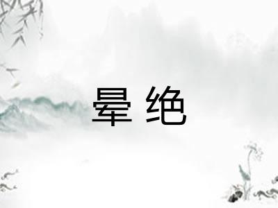 晕绝 晕绝