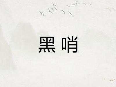 黑哨 黑哨