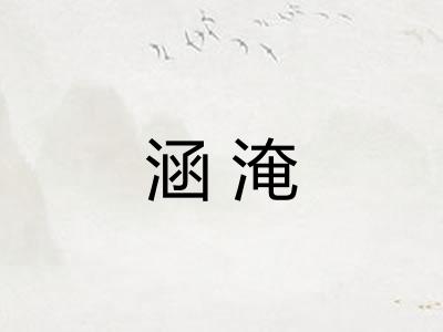 涵淹 涵淹