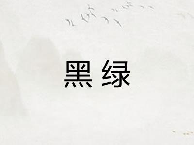 黑绿 黑绿