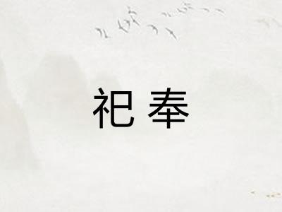 祀奉 祀奉
