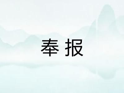 奉报 奉报