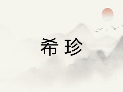 希珍 希珍