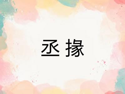 丞掾 丞掾