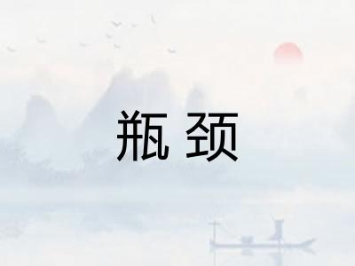 瓶颈 瓶颈