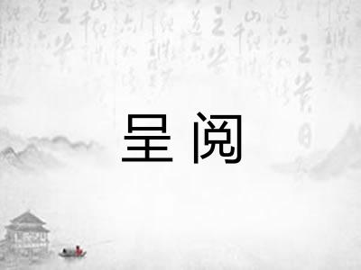 呈阅 呈阅