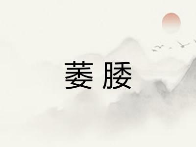 萎腇 萎腇