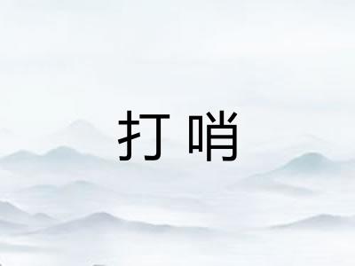 打哨 打哨