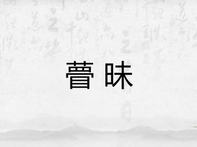 瞢昧 瞢昧