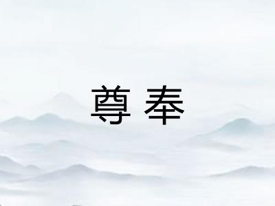 尊奉