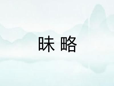 昧略