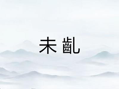 未齓