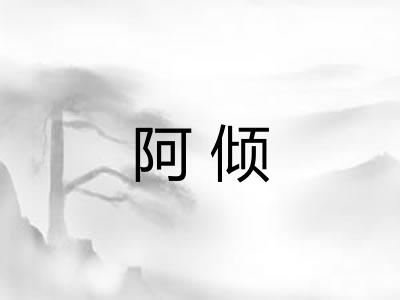 阿倾 阿倾