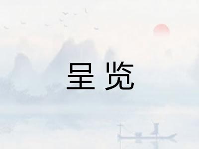 呈览 呈览