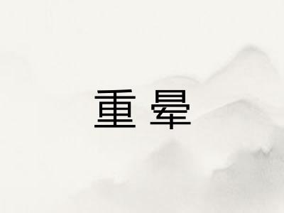 重晕 重晕