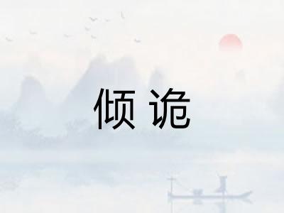 倾诡 倾诡