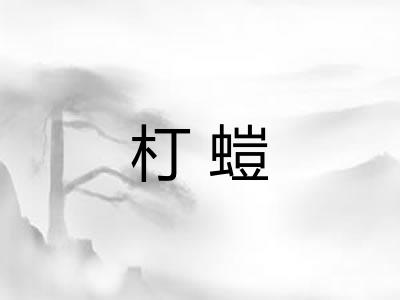 朾螘 朾螘