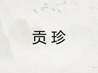 贡珍 贡珍