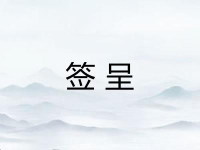 签呈