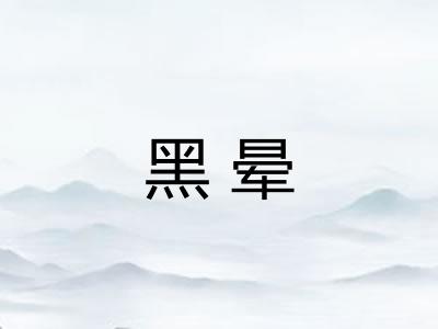 黑晕 黑晕