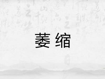 萎缩 萎缩