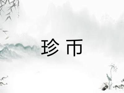 珍币 珍币