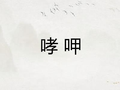 哮呷