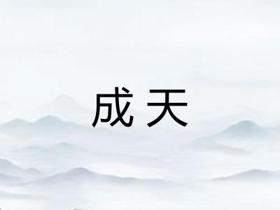 成天 成天