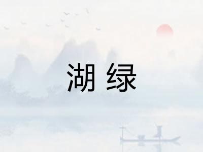 湖绿