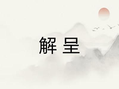 解呈