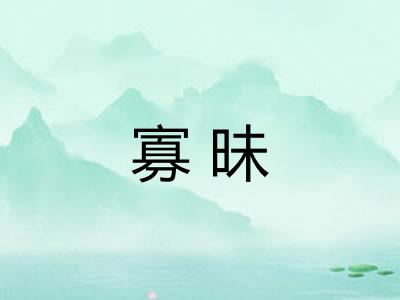 寡昧 寡昧