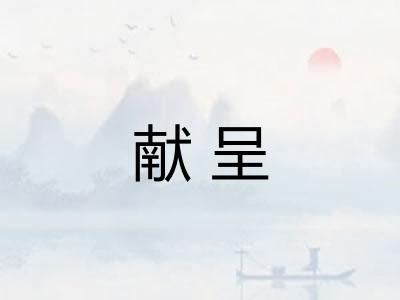 献呈