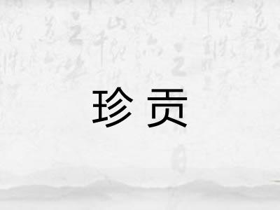 珍贡 珍贡