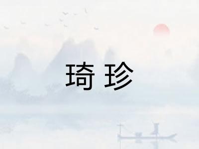 琦珍 琦珍